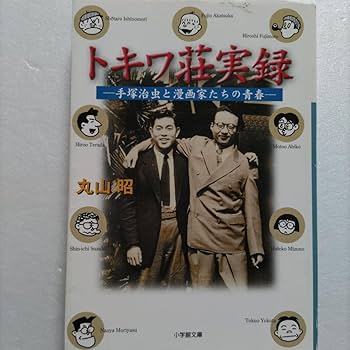 Amazon.co.jp: トキワ荘実録 手塚治虫と漫画家の青春 石ノ森